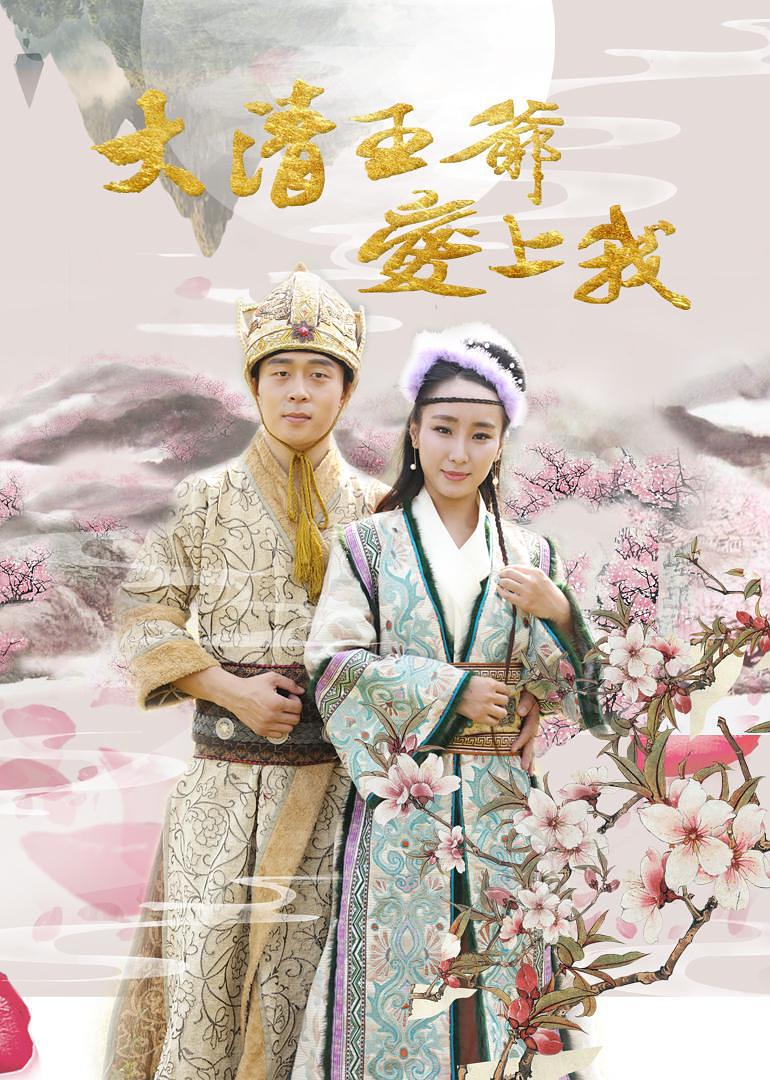 王侃朱瑞祥孙中艺蔡毅宸鲁文秀李诗妍类似电影1963毛子佩闯宫导演:斯