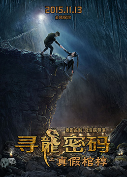寻龙密码之真假棺椁