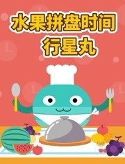 行星丸水果拼盘时间