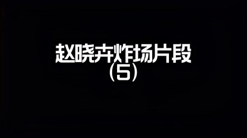 赵晓卉搞笑片段五：他让你交头接耳了吗