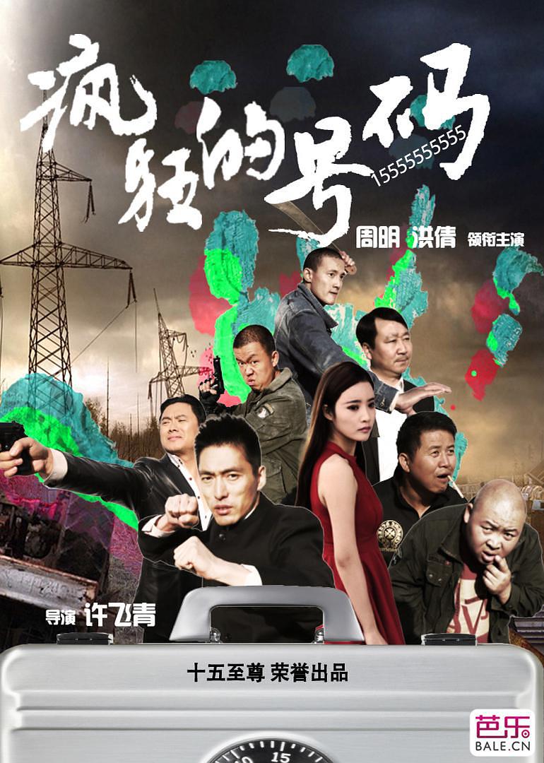 疯狂的号码-电影-高清在线观看-hao123影视