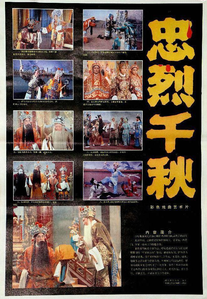 1981版忠烈千秋图片