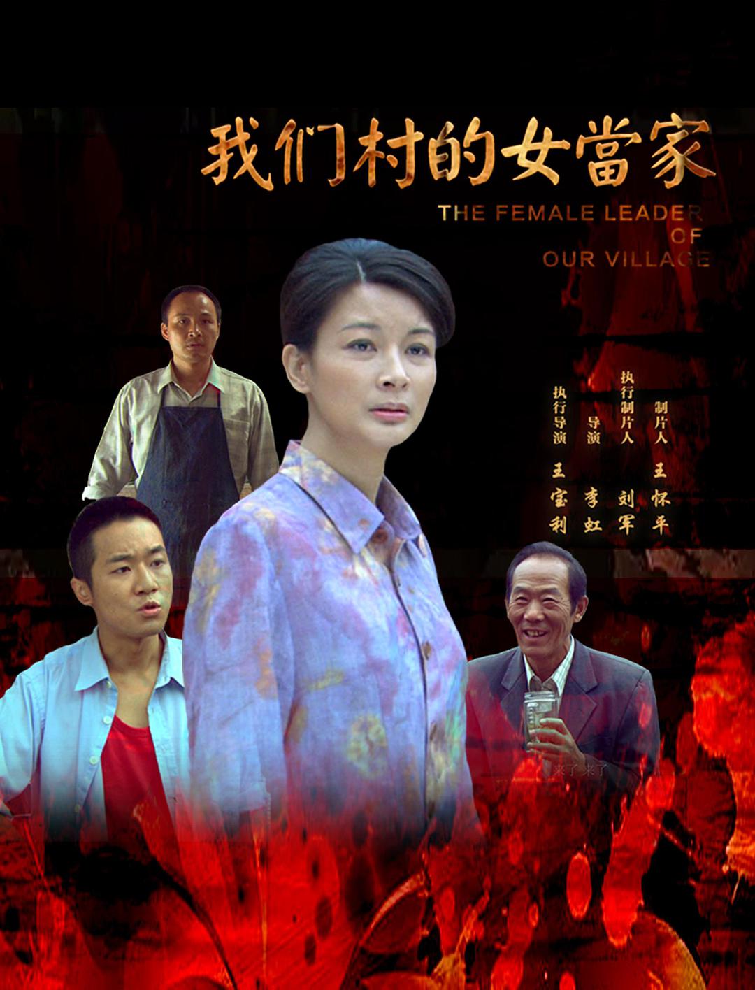 内地主演:钟小丹郑仕明时长:90分钟简介:这是一个山村女村长带领村民