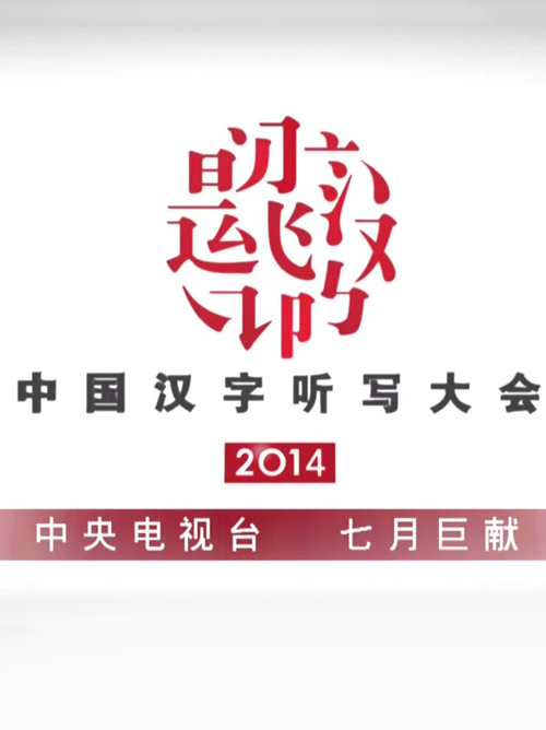 中国汉字听写大会