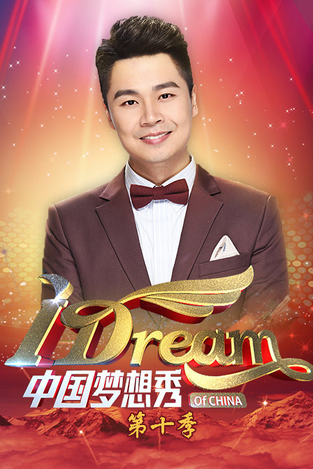 中国梦想秀