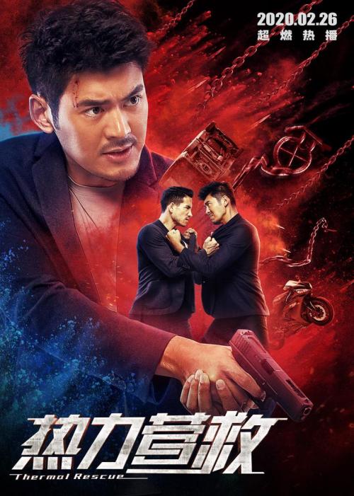 热力营救普通话2020