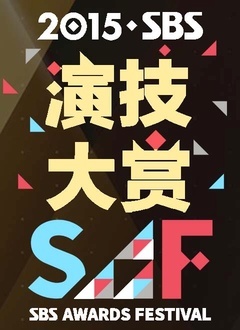 SBS演技大赏