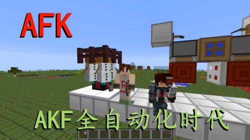 明月庄主我的世界AFK神技不压键盘不用按键精灵Minecraft