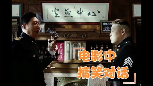 盘点电影中搞笑对话片段：岳云鹏这生煎中心把警长问懵了