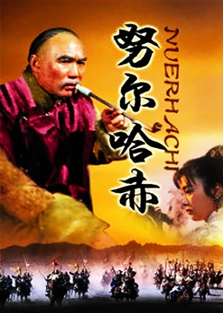 1986努尔哈赤0.,000,118,962导演:陈家林剧情80年代历史类似电视剧7.