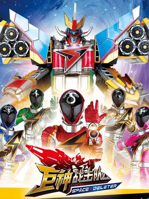 巨神战击队 第2部