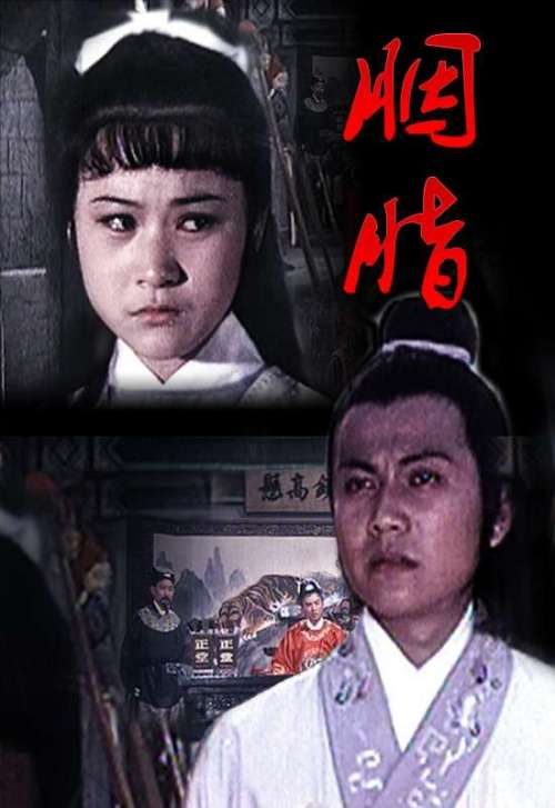 经典聊斋电影_聊斋电影在线观看_百搜视频