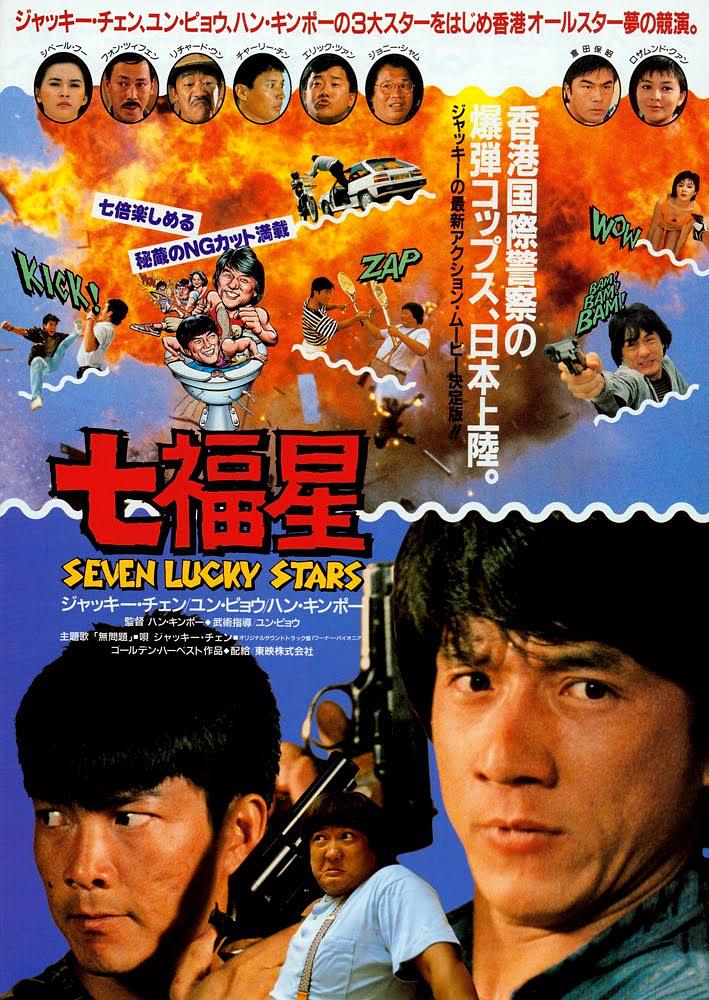 夏日福星普通话1985动作 /喜剧8.