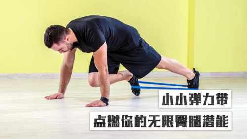 小小弹力带，点燃你的无限臀腿潜能