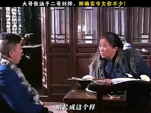 大哥张涵予二哥刘烨，那确实亏欠你不少！