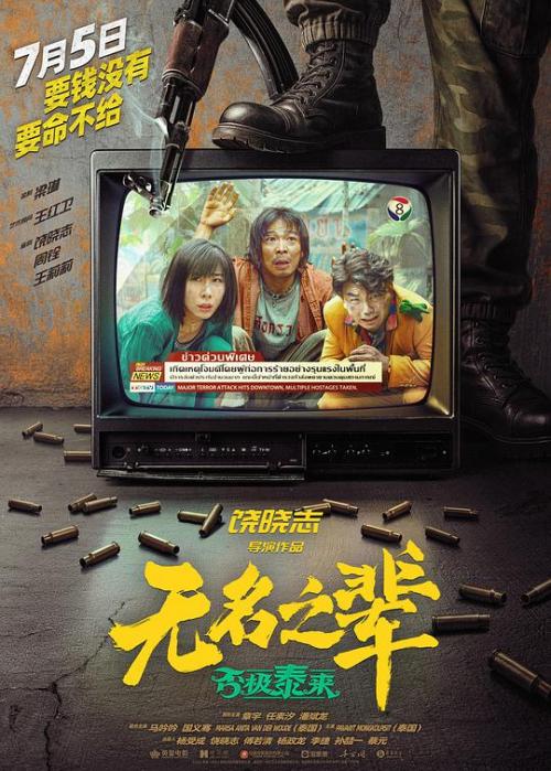 无名之辈(否极泰来)