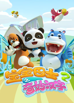 宝宝巴士之奇妙汉字