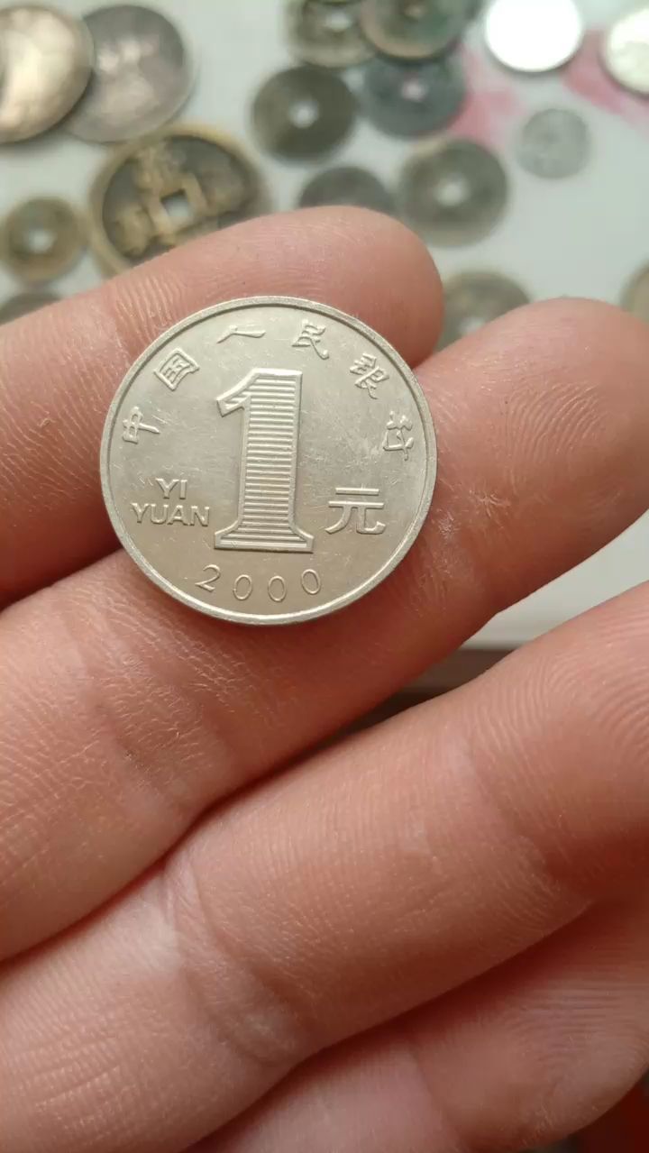 一元硬币,2000年的非常稀有,非常难得.