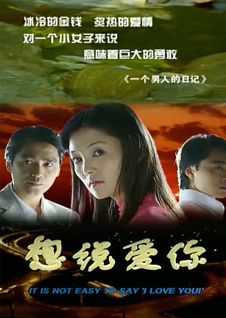 想说爱你-电视剧-高清在线观看-hao123影视