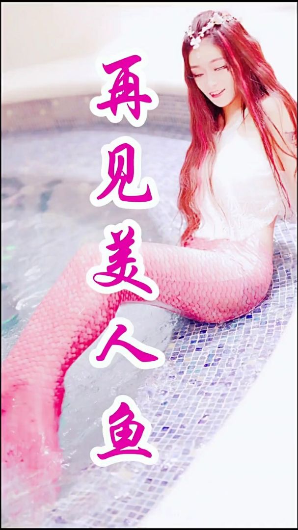 再见美人鱼①⑦