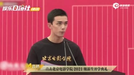 神奇交集！吴磊北电开学典礼发言 学弟丁程鑫坐台下听讲