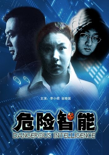 危险智能-电影-高清在线观看-hao123影视