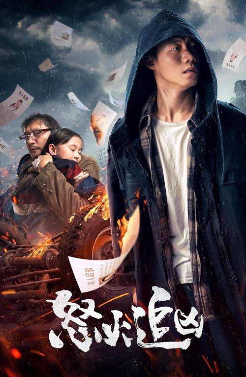 怒火追凶-电影-高清在线观看-hao123影视