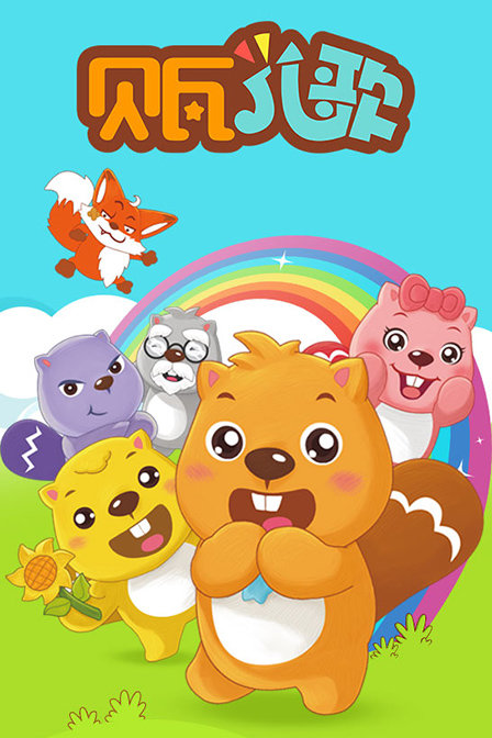 经典益智动漫_益智动漫在线观看_hao123影视 益智