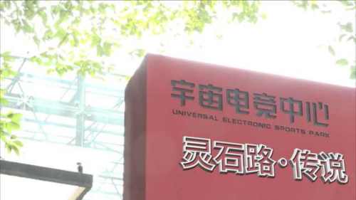 从老厂房区到电竞圣地，这条马路如何成为宇宙电竞中心？
