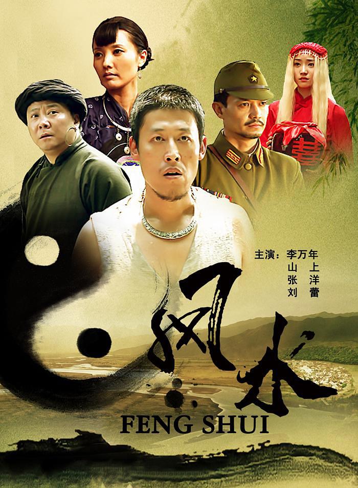 风水-电影-高清在线观看-hao123影视