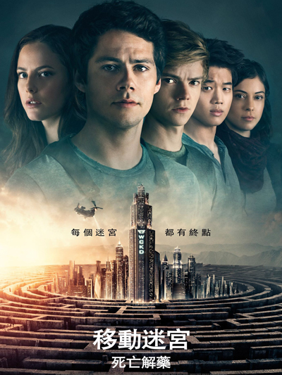移动迷宫3死亡解药