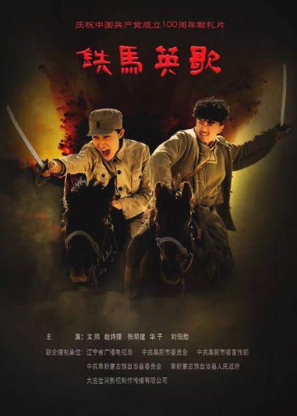 电影《铁马英歌》分集剧情介绍-全网影视资源