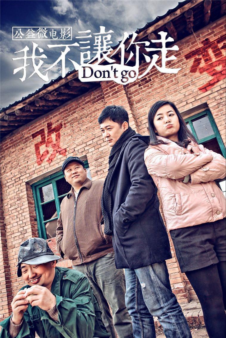 我不让你走 普通话 2014 剧情/网络大电影