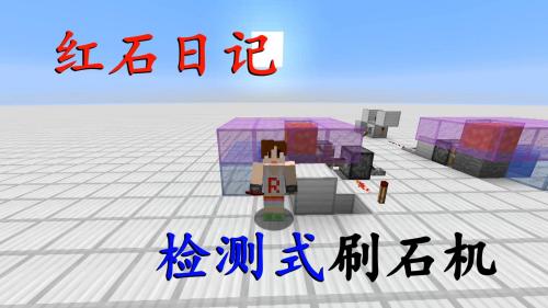我的世界《明月庄主红石日记》检测式刷石机Minecraft