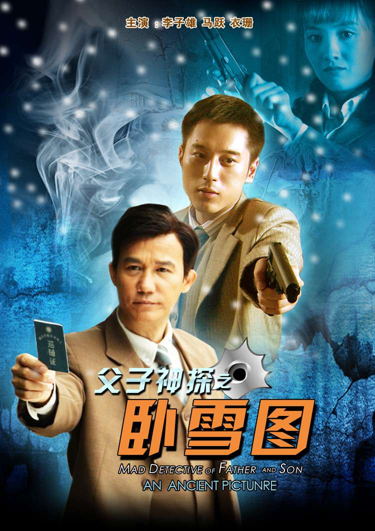 父子神探(卧雪图)
