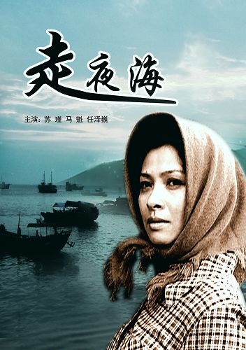 走夜海2005爱情剧情