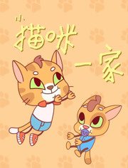 小猫咪一家