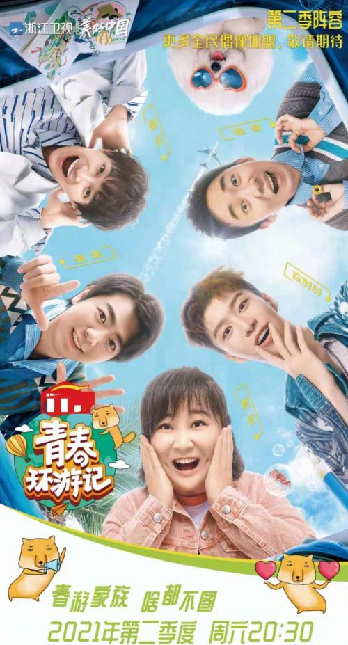 青春环游记
