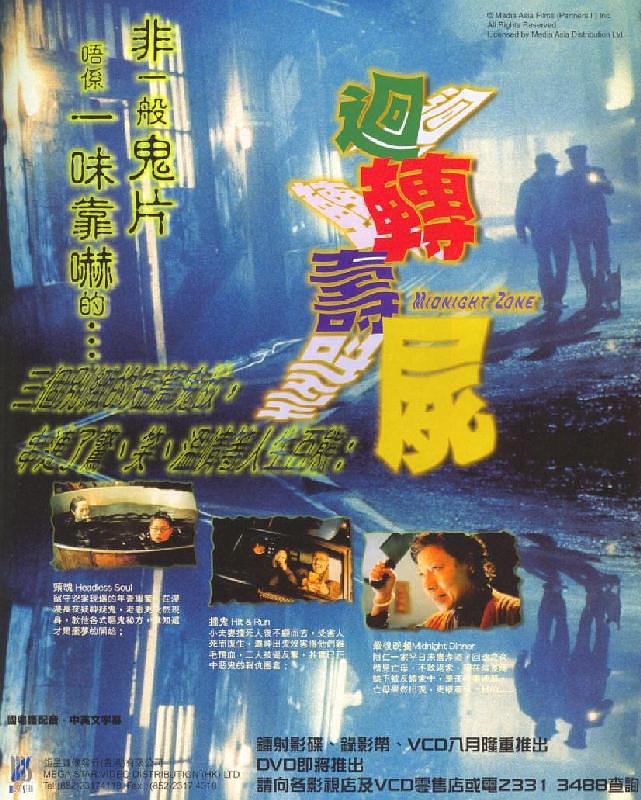 回转寿尸普通话1997恐怖惊悚剧情76