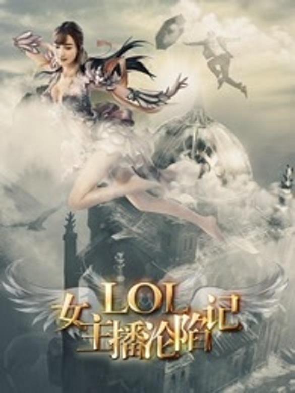 LOL女主播:沦陷记