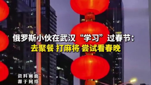 #俄小伙中国过年曾收到1000元红包#【#俄小伙中国过年称春晚很有特色#】“今年我将尝试用中国传统的方式来过春节