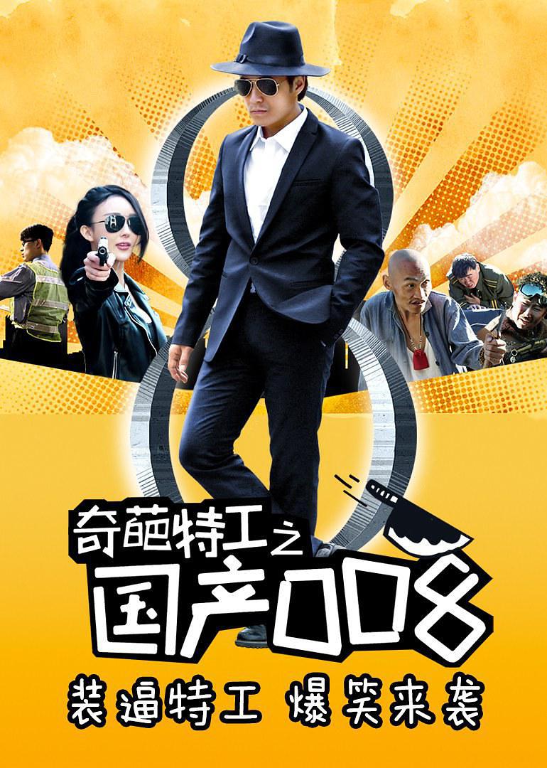 奇葩特工:国产008
