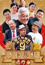 乡村爱情第9部