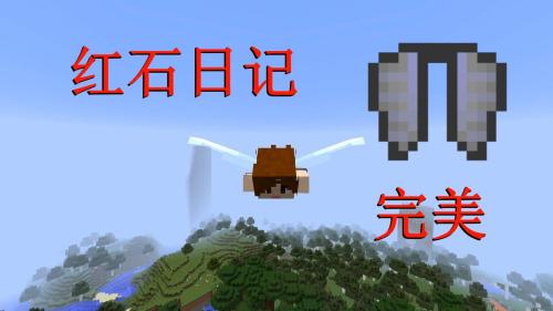 我的世界《明月庄主红石日记》完美的鞘翅弹射器Minecraft