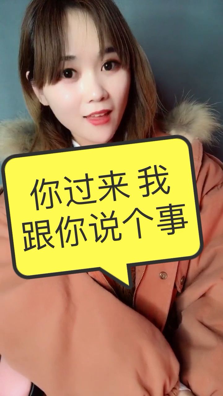 你过来,我跟你说个事