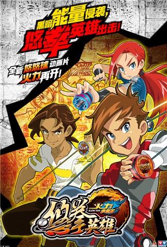 火力少年王之悠拳英雄
