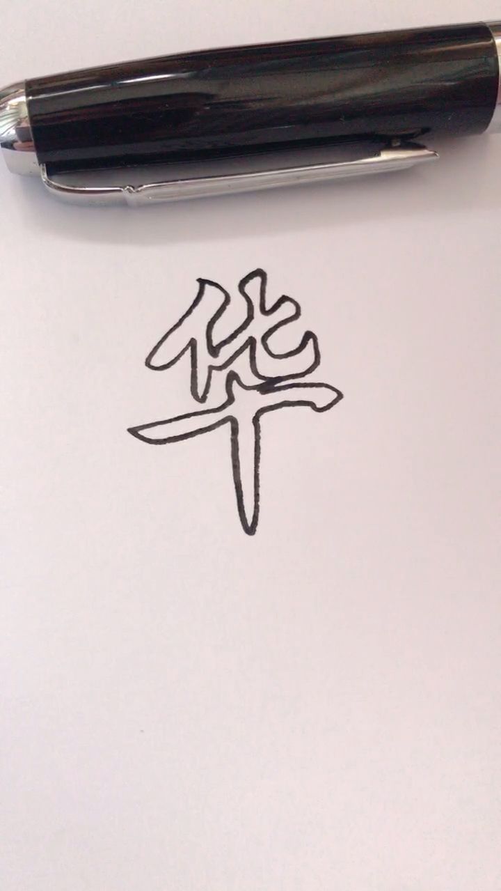 空心字书法签名设计,留名双击关注就有机会!