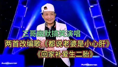 改编搞笑歪歌《都说老婆是小心肝》《回家补爱生二胎》配音改编
