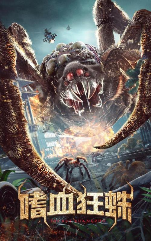 嗜血狂蛛普通话2021科幻