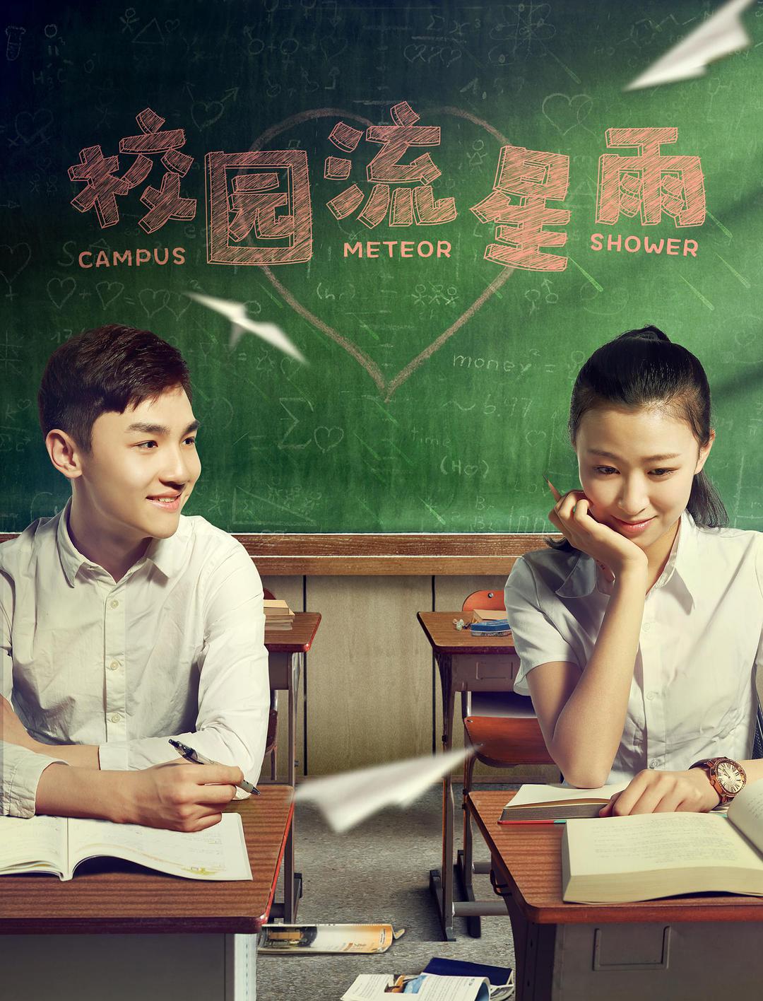 校园流星雨普通话2017爱情青春网络大电影